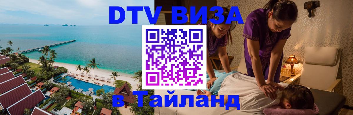 VISA в Тайланд для удалёнщиков 