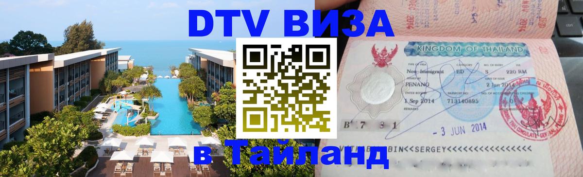 Стоимость и условия DTV визы — оформление в Таиланд под ключ - 18.11.2025 